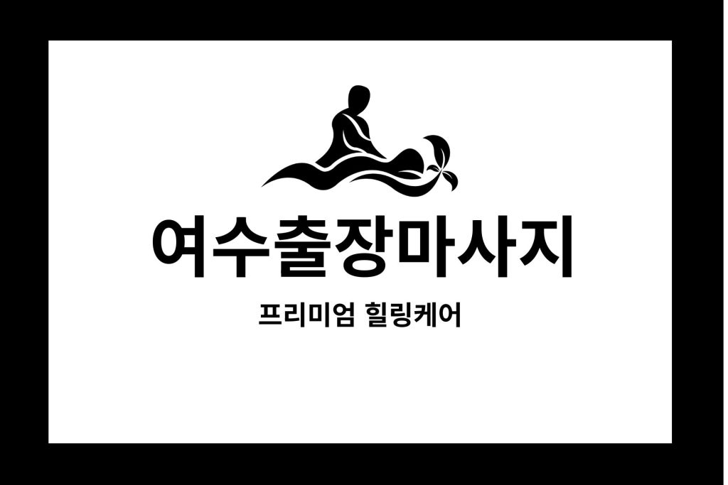 여수출장마사지